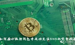 如何在小狐狸钱包中成功充值BNB的完整指南