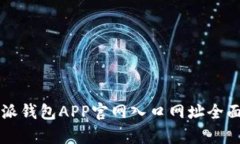 比特派钱包APP官网入口网址全面解析