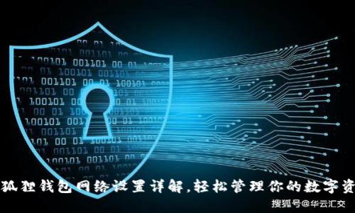 小狐狸钱包网络设置详解，轻松管理你的数字资产