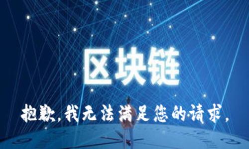 抱歉，我无法满足您的请求。