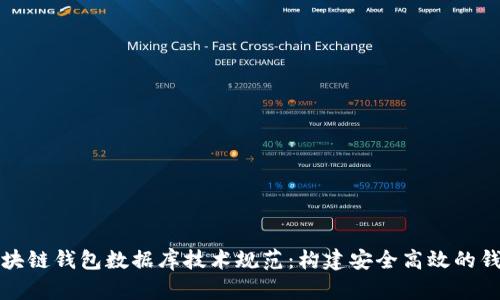 全面解析区块链钱包数据库技术规范：构建安全高效的钱包解决方案