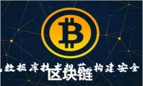 全面解析区块链钱包数据库技术规范：构建安全高效的钱包解决方案