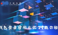 小狐狸钱包登录密码忘记了？教你轻松找回！