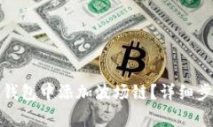 如何在小狐狸钱包中添加波场链？详细步骤与注
