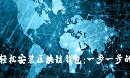 如何轻松安装区块链钱包：一步一步的指南