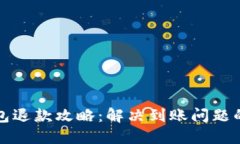 小狐狸钱包退款攻略：解决到账问题的全面指南