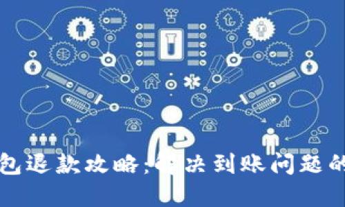小狐狸钱包退款攻略：解决到账问题的全面指南