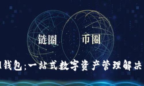 : iM钱包：一站式数字资产管理解决方案
