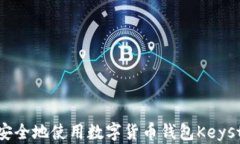 如何安全地使用数字货币钱包Keystore？