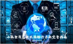 小狐狸钱包提现到银行卡的完整指南