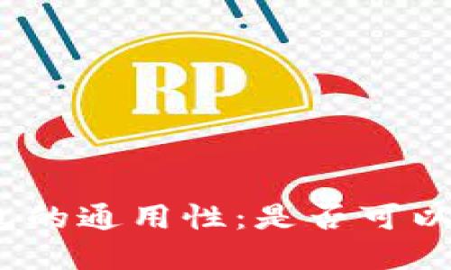 数字货币钱包的通用性：是否可以跨平台使用？