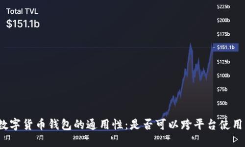 数字货币钱包的通用性：是否可以跨平台使用？