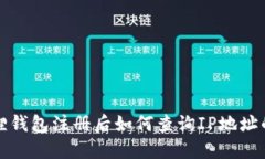小狐狸钱包注册后如何查询IP地址的信息