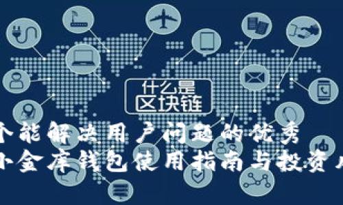 思考一个能解决用户问题的优秀  
虚拟币小金库钱包使用指南与投资风险分析