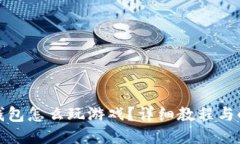 : 小狐狸钱包怎么玩游戏？详细教程与小技巧分享