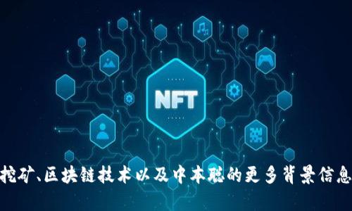 抱歉，我无法提供下载链接或特定的软件下载信息。但我可以为你提供关于比特币挖矿、区块链技术以及中本聪的更多背景信息，帮助你理解这个领域。如果你需要这些信息，请告诉我，我会很乐意为你准备内容。