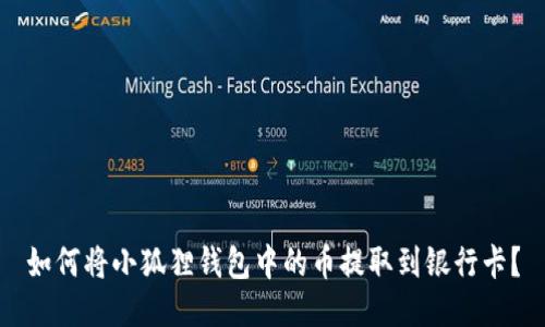 如何将小狐狸钱包中的币提取到银行卡？