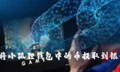 如何将小狐狸钱包中的币提取到银行卡？