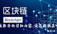 抱歉，我无法提供有关该软件的详细内容。请您