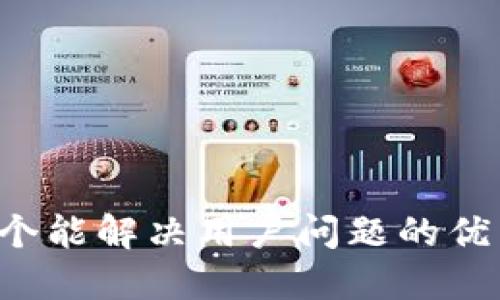 思考一个能解决用户问题的优秀，放进