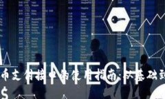 虚拟币支付接口的使用指南：从基础到应用