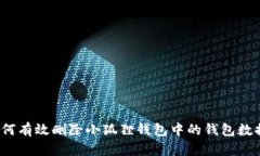 如何有效删除小狐狸钱包中的钱包数据？