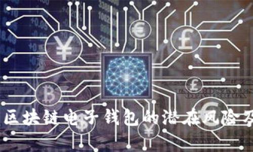 深入分析：区块链电子钱包的潜在风险及预防措施