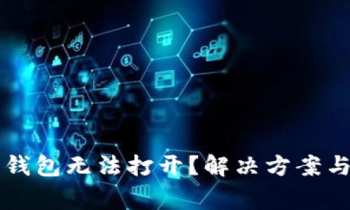 为何加密货币钱包无法打开？解决方案与常见问题解析