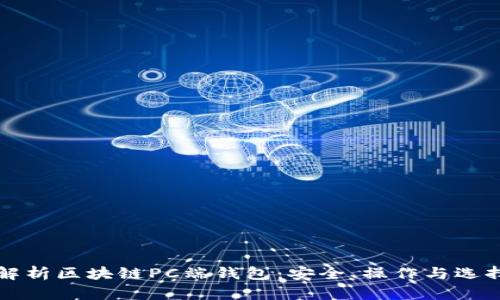 全面解析区块链PC端钱包：安全、操作与选择指南