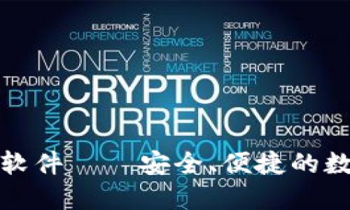 小狐狸钱包正版软件——安全、便捷的数字资产管理工具