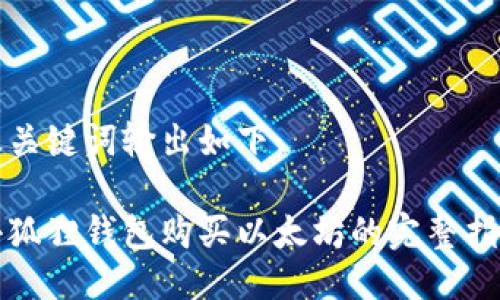 及关键词输出如下：

小狐狸钱包购买以太坊的完整指南