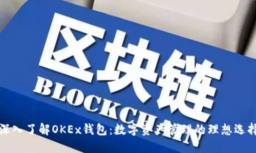 深入了解OKEx钱包：数字资产管理的理想选择