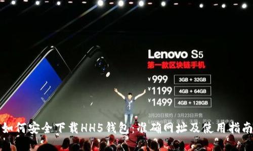 如何安全下载HH5钱包：准确网址及使用指南