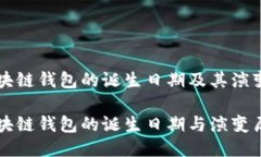 区块链钱包的诞生日期及其演变区块链钱包的诞