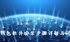 小狐狸钱包软件安装步骤详解与问题解答