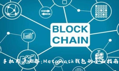 手机用户必备：Metamask钱包的全面指南