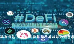 小狐狸钱包：如何使用和解锁所有功能的完整指