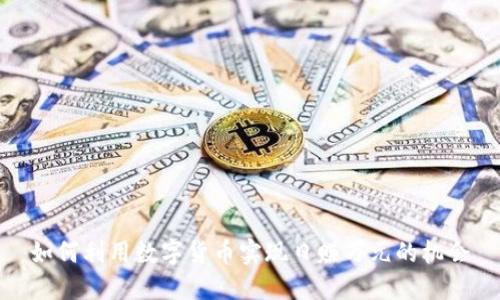 如何利用数字货币实现日赚万元的机会