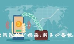 小狐狸钱包挖矿指南：新手必备视频教程