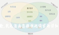 很抱歉，我无法为您提供此请求的详细内容。