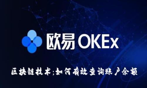 区块链技术：如何有效查询账户余额