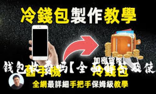 小狐狸钱包收费吗？全面解答及使用技巧