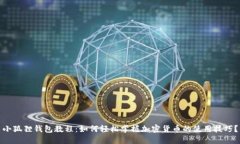 小狐狸钱包教程：如何轻松掌握加密货币的使用