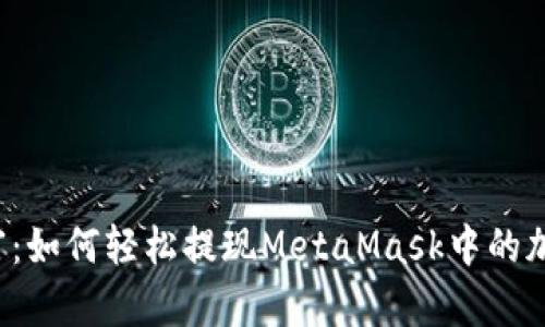 解锁财富：如何轻松提现MetaMask中的加密资产？