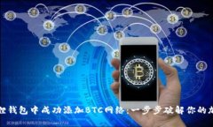 如何在小狐狸钱包中成功添加BTC网络：一步步破