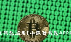 如何选择最佳钱包应用？小狐狸钱包APP的优势与