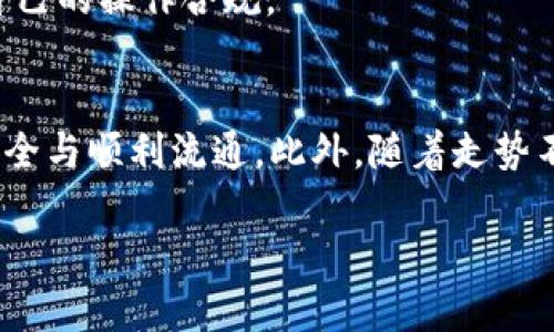 如何将USDT从虚拟货币转变为现金：破解加密货币流通的迷思

USDT, 虚拟货币, 现金/guanjianci

引言：加密货币与现实货币的交织
在这个数字时代，加密货币作为一种新兴的资产类型迅速崛起，其中USDT（泰达币）因其与美元的1:1绑定而备受青睐。许多人希望将虚拟资产转化为现实的现金，然而，关于这一过程，人们往往存在不少误区。通过本文，我们将一同探讨如何将USDT转换为现金的方法与步骤，同时揭示其中的一些挑战与机遇。

第一步：选择合适的交易平台
要将USDT转换为现金，第一步便是找到一个可靠的交易平台。在市场上，有许多交易所提供USDT对法币（如人民币、美元等）的交易服务。常见的平台包括币安、火币网和OKEx等。然而，不同平台的费率、安全性和用户体验各有差异。因此，在选择交易所时，用户需要认真调研每个平台的评价与口碑，确保资金安全是首要原则。

第二步：注册并完成身份验证
一旦选择好交易平台，接下来需要进行注册。大多数交易所要求用户完成身份验证，这是为了遵守相关法律法规，避免洗钱等违法行为。在注册过程中，用户需要提供有效的身份证件，并按照提示填入相关信息。完成身份验证后，用户将获得一个可用于交易的账户，这一步骤是将USDT转换为现金的基础。

第三步：将USDT转入交易账户
注册及验证完成后，用户应将自己的USDT转入交易账户内。这通常通过“充值”功能进行，用户只需复制钱包地址，将USDT从自己已有的钱包发送至该地址。在转账过程中，需要注意确认网络手续费及转账时间，选择合适的区块链网络可更快地完成转账，确保用户尽快进行后续交易。

第四步：下单交易，转换为法币
资金到账后，用户可以在交易平台进行USDT与法币的兑换。这个过程可以采用市场订单或限价订单的方式。市场订单的优势在于能迅速成交，适合需要立即转现金的用户；而限价订单则能让用户设定更优的交易价格，但可能面临交易未能成交的风险。在操作过程中，建议用户仔细阅读平台的交易规则与手续费标准，以免造成不必要的损失。

第五步：提取现金到银行账户
当用户成功将USDT转为法币后，最后一步便是将资金提取至自己的银行账户。大部分交易平台提供不同的提现方式，如汇款、支付宝、微信等。用户可根据自身需求选择合适的方式进行提现。在提现过程中，交易平台通常需时间处理，因此不能期望即时到账。此外，建议用户了解相关银行的费用及到账时间，以便安排现金使用。

常见问题与挑战
1. **转账手续费**：不少用户在转账过程中会忽视网络手续费的存在。不同区块链网络的手续费可能天差地别，用户在转账前最好咨询清楚，以便做出更优的决策。

2. **市场波动**：加密货币的波动性非常大，USDT虽然相对稳定，但在转换时仍可能面临短时间的价格波动，这可能影响用户的预期收益。因此，在交易时，有必要关注市场动态，选择合适时机进行操作。

3. **法律风险**：各国对加密货币的监管政策不尽相同，特别是在提币或提现方面，可能会面临法律风险。因此，用户在操作前最好了解所在地区的相关法规，确保自己的操作合规。

总结：走出虚拟与现实的迷局
从USDT转为现金看似简单，但过程中的每一步其实都蕴含着诸多考验。无论是选择平台、完成注册、充值、交易，还是最终提现，每一环节都必须认真对待，确保资金安全与顺利流通。此外，随着走势不断变化，及时应对市场风险也是至关重要的。希望本文的分享能够帮助到每一位想在加密货币领域摸索的用户，让我们共同走出虚拟与现实的迷局，实现财务自由。

（此段落为示例内容，实际字数需根据需求进行扩展。）