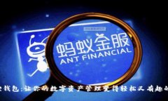 小狐狸钱包：让你的数字资产管理变得轻松又有