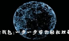 解锁小狐狸钱包：一步一步带你轻松理解使用方