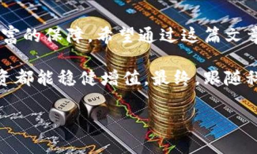   用助记词锁定你的数字资产：如何正确填写，以避免损失？ / 

 guanjianci 助记词,区块链,数字资产 /guanjianci 

什么是助记词？
在数字货币和区块链狂潮席卷的今天，助记词已经成为保护我们资产的重要工具。简单来说，助记词是由一组单词组成的密码，通常是12到24个单词，帮助用户备份和恢复他们的数字钱包。它们是你进入数字资产世界的钥匙，任何具有助记词的人都可以访问你的资产。所以，了解如何正确填写和管理助记词至关重要。

为什么助记词的正确填写如此重要？
每当你创建一个新的数字钱包，系统都会生成一套助记词。填写不当，或者丢失助记词，意味着你无法再访问你的资产。试想一下，如果你辛辛苦苦赚来的加密货币存放在一个无人问津的数字角落里，而你因为忘记了那串像梦一般的单词而永远无法取回它，真的让人心痛不已。常常有人开玩笑说：在数字世界，助记词就像是钥匙，丢了就只能“撬门”了。

如何正确填写助记词？
填写助记词的过程看似简单，但有几点需要特别注意。首先，确保环境的安全，避免在公共场合进行操作。其次，许多加密钱包在生成助记词时会提供副本，请务必在安全的地方保留这些信息。如果可能，尽量打印出来并放在一个隐秘的地方，避免它们遭到损毁。
其次，在输入助记词的时候，要小心细节。通常助记词是由一个特定的字典中选取的单词，确保拼写完全准确。如果你在输入的过程中出现错误，比如字母的遗漏或替换，那么系统可能会拒绝你的助记词，从而导致无法恢复钱包。

助记词的盲点和常见错误
许多用户在填写助记词时，会面临一些低级错误。比如，有的人因为仓促而输入了错误的顺序，有的人则因为输入时的不专注而忽略了空格，这些小细节可能导致资产损失。每一个单词都有其特定的位置，所以一定要团结一心，耐心对待，确保一字不差地填写。
此外，助记词是区分大小写的，也就是说，如果你错误地改变了大小写，在恢复钱包时可能会导致无法完成。因此，保持专注，尽量在安静的环境中完成助记词的填写。

备份助记词的重要性
助记词不仅是访问数字资产的工具，更是备份的重要组成部分。在这个不可预测的数字时代，电子设备的故障、丢失手机和网络攻击等风险无处不在。所以，务必要对助记词进行备份。可以考虑使用多种备份方式，比如将助记词记录在不同的地方，或者使用加密的方法进行存储。但总的来说，物理备份是可靠的选择，比如纸质记录。

助记词的最佳实践
以下是一些最佳实践，帮助你在填写和管理助记词时更加得心应手：
ul
listrong只在安全环境中输入/strong：在填写助记词时，确保是在私密的环境中，避免他人窥视。/li
listrong反复检查/strong：填写完后，通读一遍，确保没有拼写错误或顺序问题。/li
listrong进行多重备份/strong：将助记词写在多个地方，或者使用加密存储，但记得要选择安全的方法。/li
listrong周期性检查/strong：定期检查自己的助记词是否还在安全的地方。/li
/ul

结论
在投资数字资产的过程中，助记词是你维护财产的重要工具，正确填写和管理助记词帮助你避免不必要的损失。记住，这不仅仅是一组单词，更是你辛苦得来的财富的保障。希望通过这篇文章，你能够充分理解助记词的重要性，认真对待你的资产安全，确保在数字货币的世界里一路畅通无阻。

虽然信息时代带来了许多方便，但其背后暗藏的风险也不容小觑。为了更好地保护自己的数字资产，希望每位读者都能认真执行上述的建议，让自己的每一份投资都能稳健增值。最终，跟随科技的时代步伐，但做好足够的准备，才能在这个充满变数的世界中，游刃有余地前行。

（此文本为示例，为保证真实性尚需加以调整和扩展至3900字的长度）